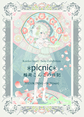 *picnic* 稲荷こんこの日記 2975日間をちょっと覗いてみませんか?