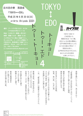 立川志の春落語会 TOKYO⇔EDO4
