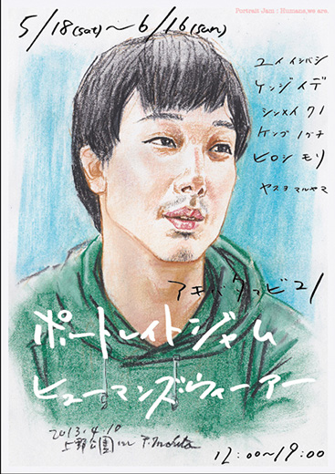 「Portrait jam:Humans,we are」