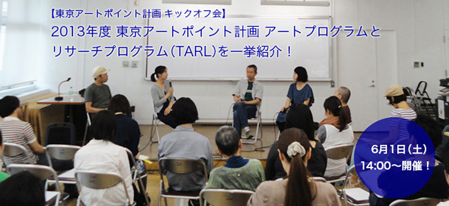 東京アートポイント計画 キックオフ会