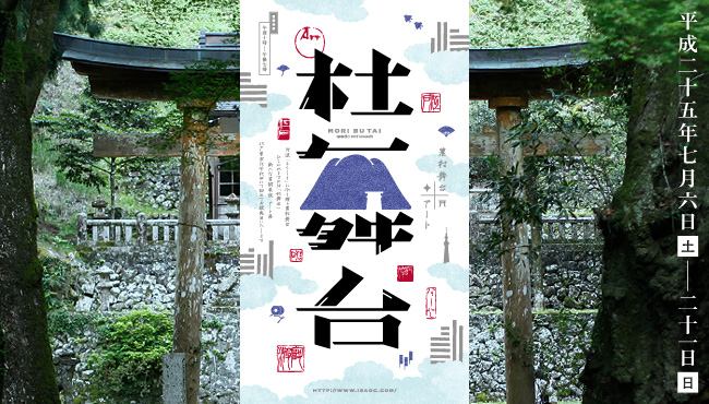 「杜舞台」 東京展/イベント/シンポジウム