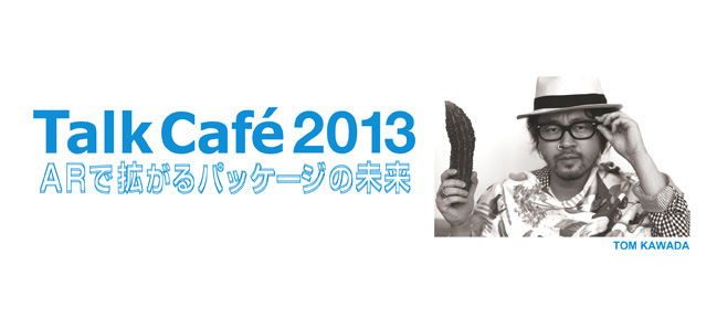 トークカフェ2013/川田 十夢(公私共に長男・AR三兄弟)