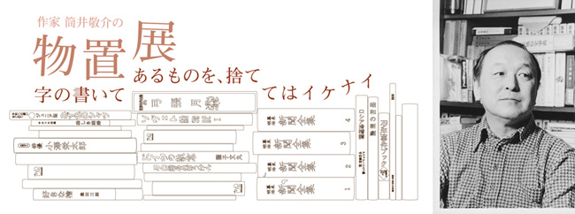 筒井敬介の物置展