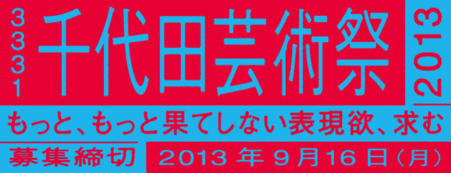 作品募集！3331 千代田芸術祭 2013