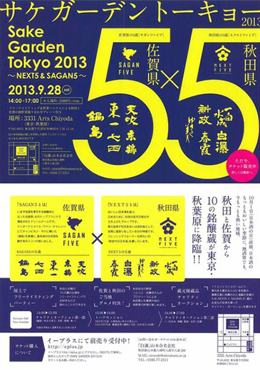 サケガーデントーキョー2013