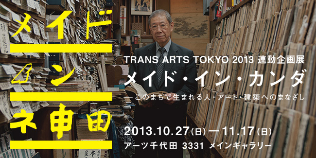 TRANS ARTS TOKYO 2013 Interlink Exhibition “Made in Kanda”