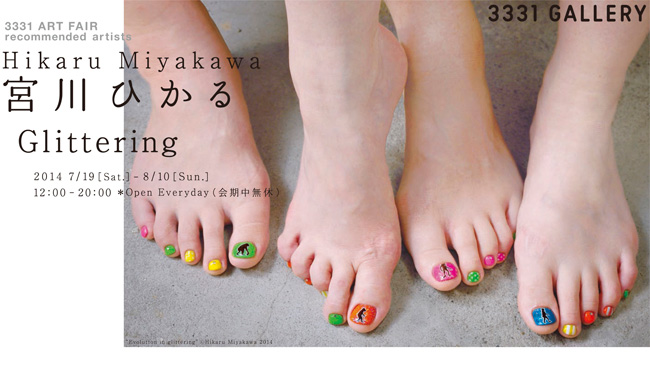 3331 GALLERY ♯24 宮川ひかる 個展 「Glittering」 - 3331 ART FAIR recommended artists
