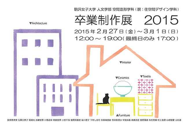 Graduation Projects Exhibition 2015, Department of Space Design(Department of Living Space Design from April, 2014), Komazawa Women's University. 