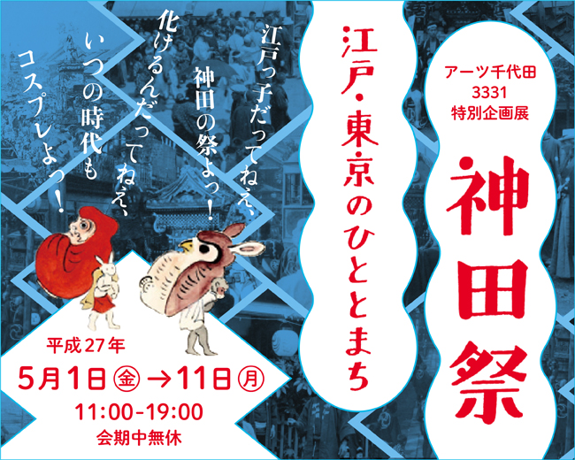アーツ千代田 3331特別企画展「神田祭ー江戸・東京のひととまち」