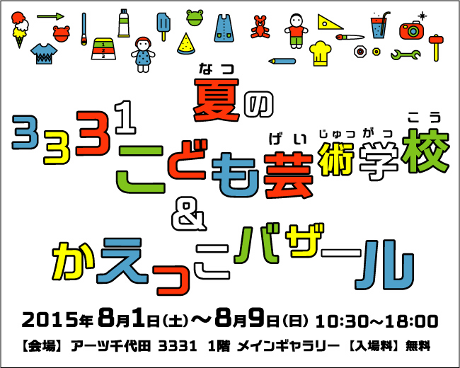 夏の3331こども芸術学校＆かえっこバザール