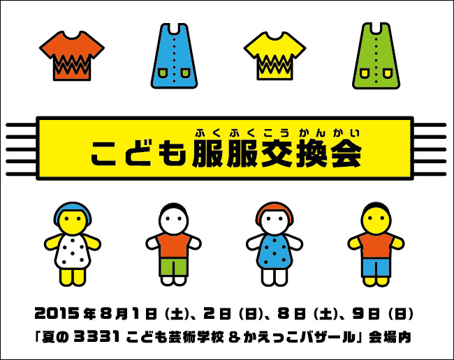 こども服服交換会