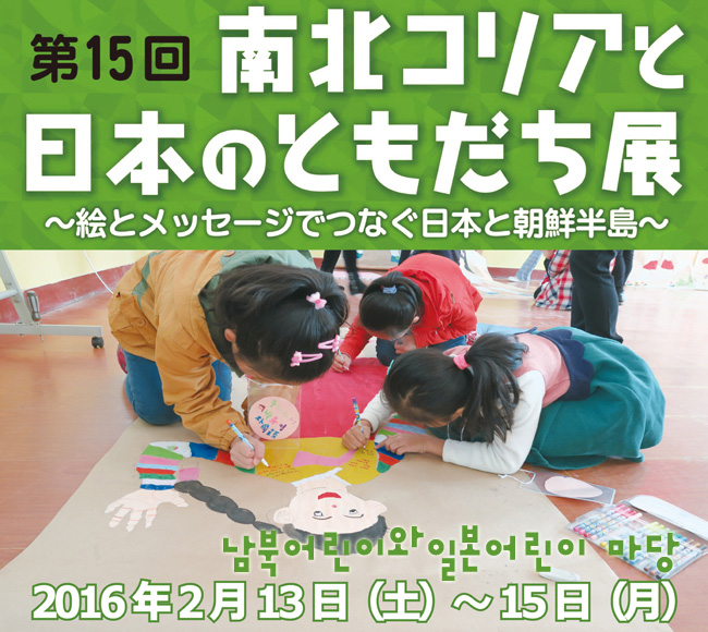 15th Friend of Northeast asia - Exchange exhibition of children's art-