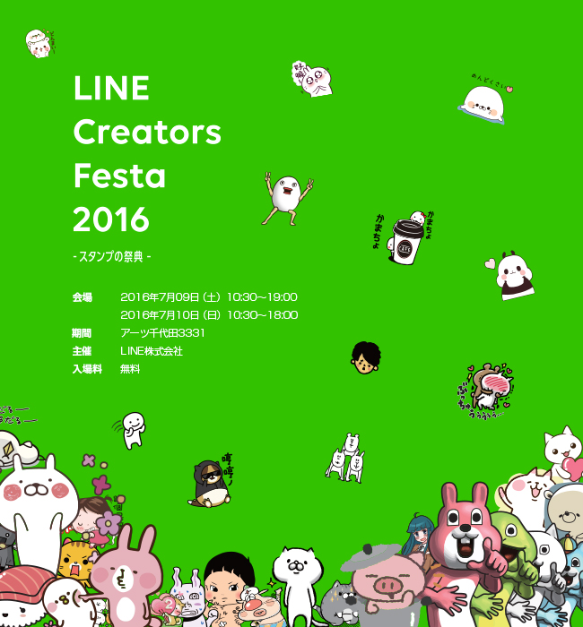 LINE Creators Market 2016-スタンプの祭典-