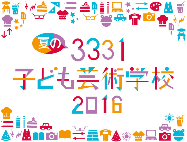 夏の3331こども芸術学校2016
