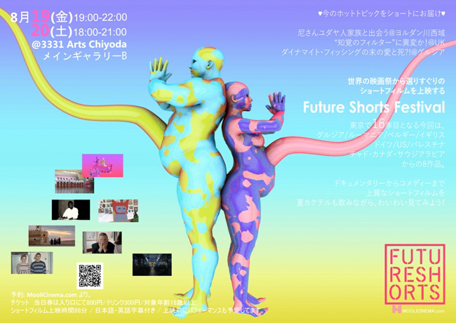 FUTURE SHORTS TOKYO vol.16  -ショートフィルム映画祭-