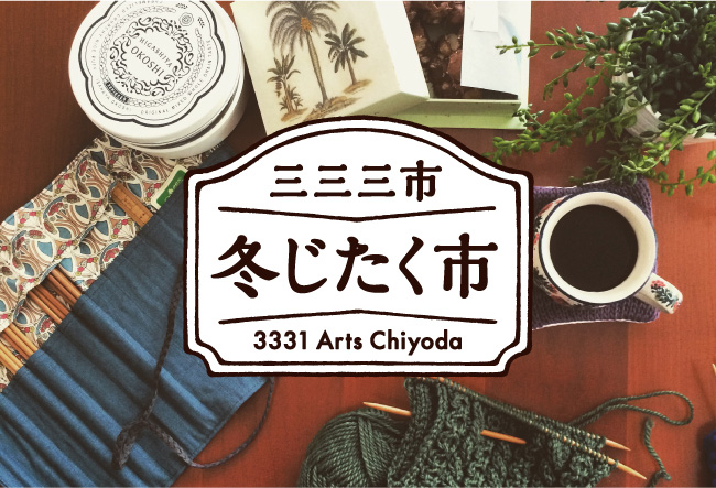 三三三市～冬じたく市～