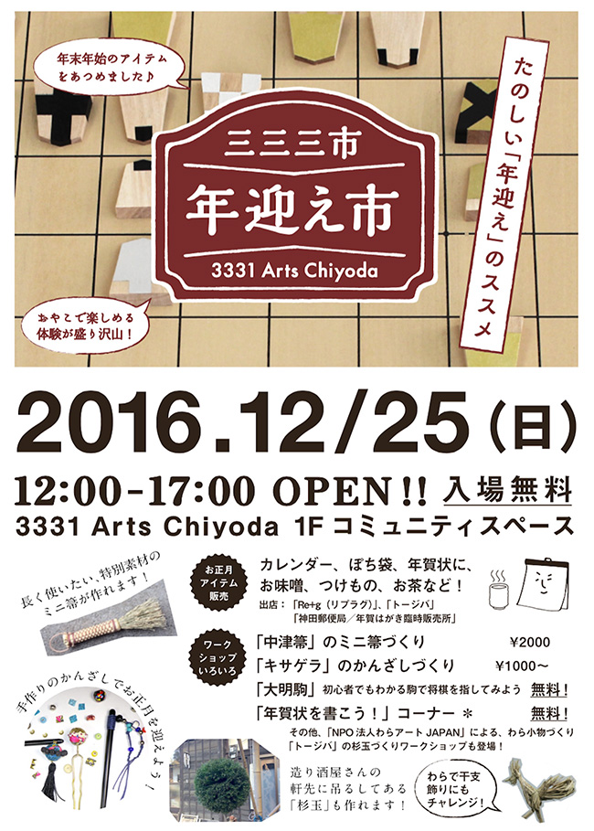 三三三市～年迎え市～