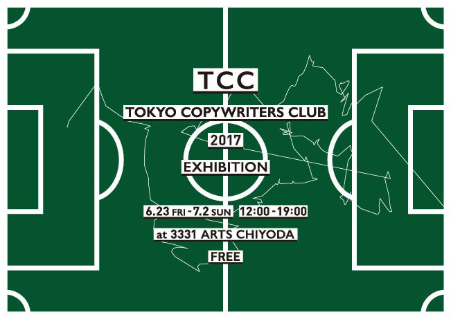 TCC広告賞展2017
