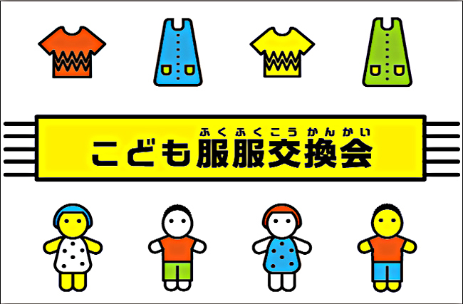 夏の服服交換会
