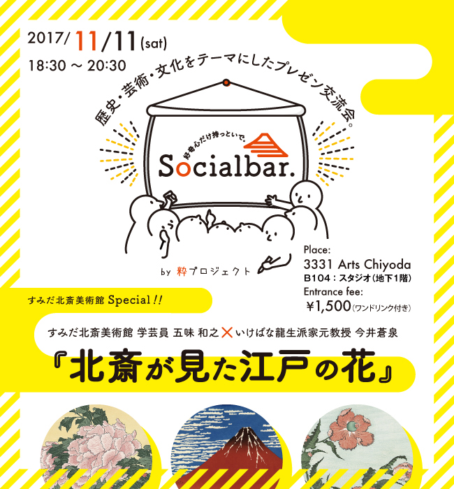 socialbar -HAC- 特別版 北斎が見た江戸の花