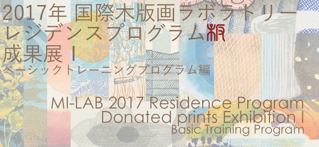 2017 MI-LAB Artist-in-Residence Program Participants Exhibition: Artists from Basic Training Program