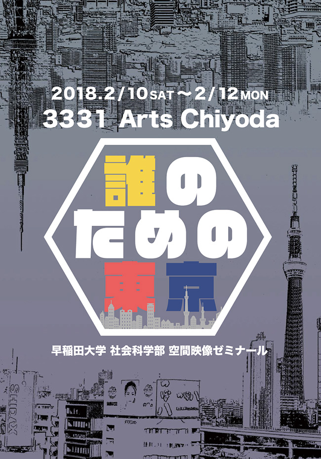誰のための東京　早稲田大学空間映像ゼミナール展2018