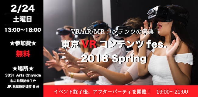 東京VRコンテンツfes.2018 Spring