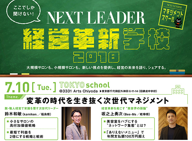NEXT LEADER 経営革新学校 2018