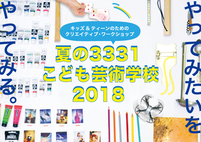 夏の3331こども芸術学校2018〜キッズ&ティーンのためのクリエティブ・ワークショップ〜