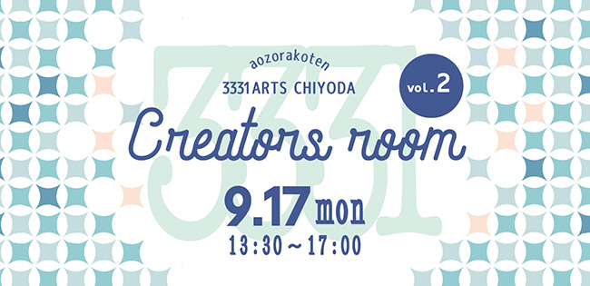 青空個展Creators room vol.2