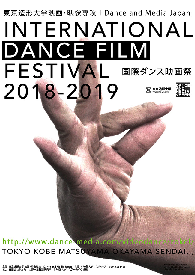 国際ダンス映画祭・東京　「巡回上映＋ワークショップ」