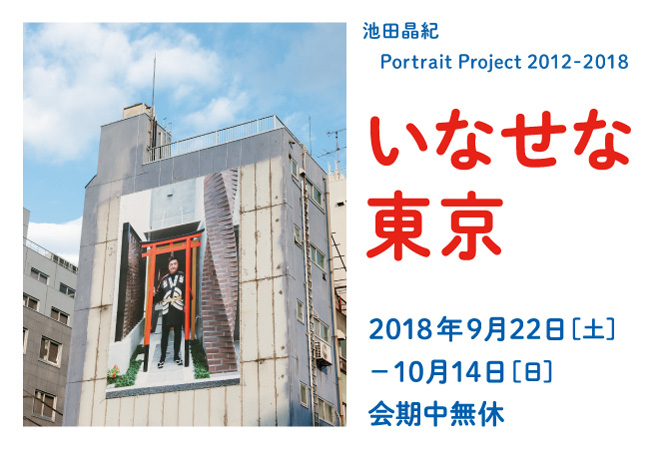 池田晶紀 Portrait Project 2012-2018「いなせな東京」