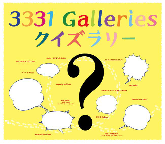 3331 Galleries クイズラリー