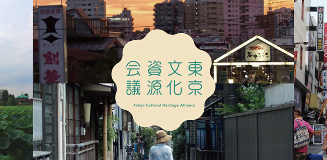 [WTB？展]東京ビエンナーレが地域に何を生み出すのか？「東京文化資源区の観点から「東京ビエンナーレ」を考える」