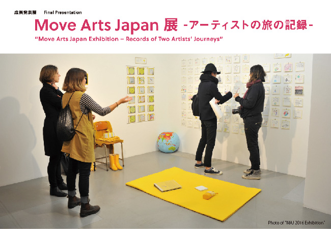 成果発表展 「Move Arts Japan 展 -アーティストの旅の記録-」
