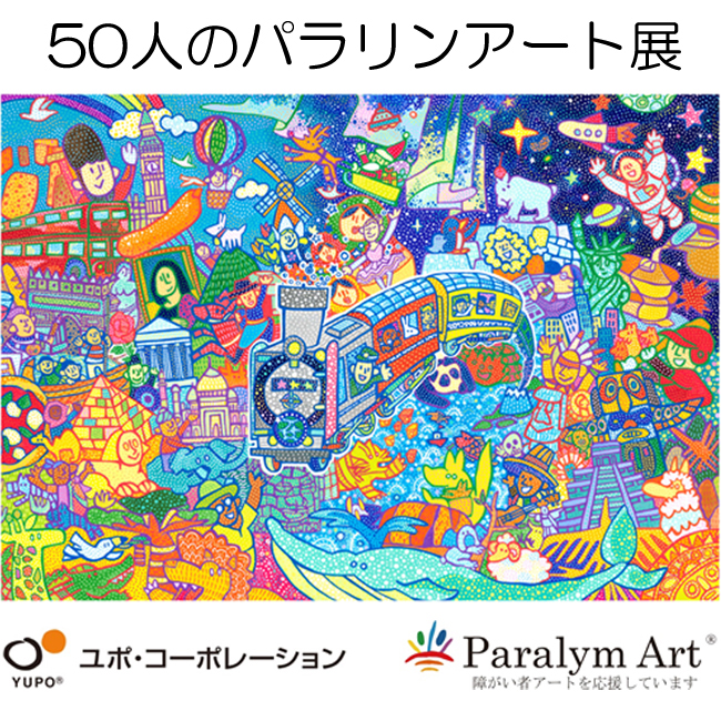 「50人のパラリンアート展」