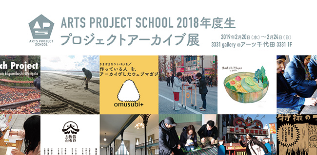 ARTS PROJECT SCHOOL 2018年度生 プロジェクトアーカイブ展