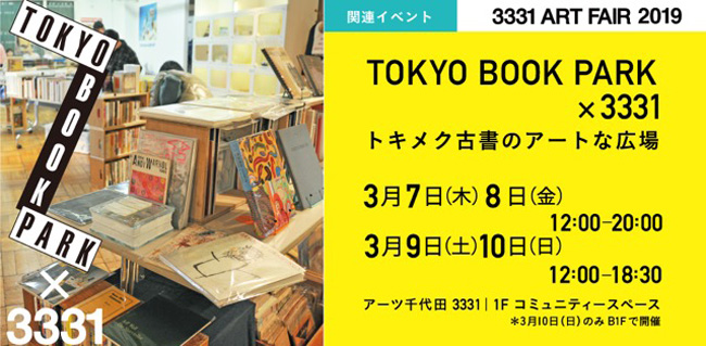 TOKYO BOOK PARK × 3331 〜トキメク古書のアートな広場〜