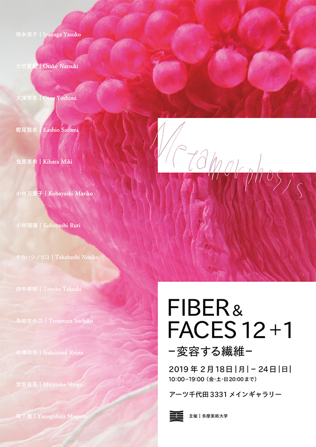 弥永保子教授退職記念展「FIBER&FACES 12＋1ー変容する繊維ー Metamorphosis」