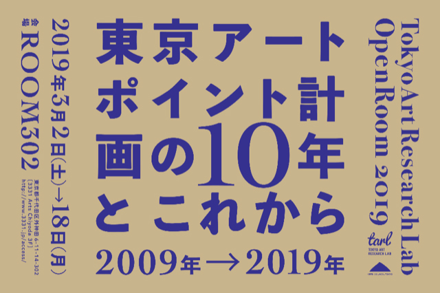 Open Room 2019　東京アートポイント計画の10年とこれから 2009年→2019年