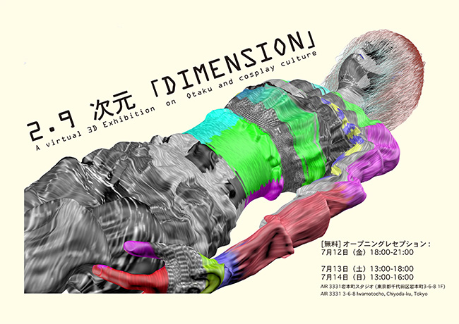 2.9 次元　「DIMENSION」　スカーレット・ヤン個展：オタク文化の果てしない辺獄