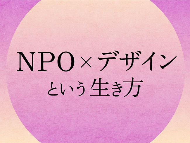 NPO×デザインという生き方 in 東京