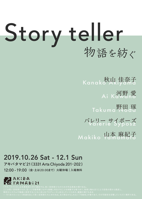 アキバタマビ21第80回展覧会「 Story teller 物語を紡ぐ」