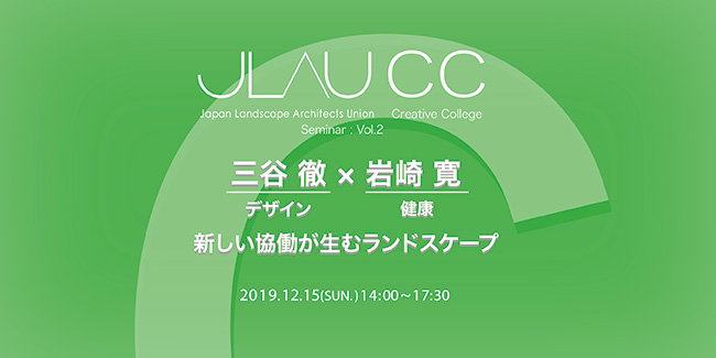 JLAU  Creative College Seminar vol.2　三谷徹×岩崎寛「新しい協働が生むランドスケープ」