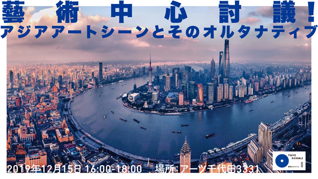 東京×上海 ラウンドテーブル「藝術中心討議！アジアアートシーンとそのオルタナティブ」