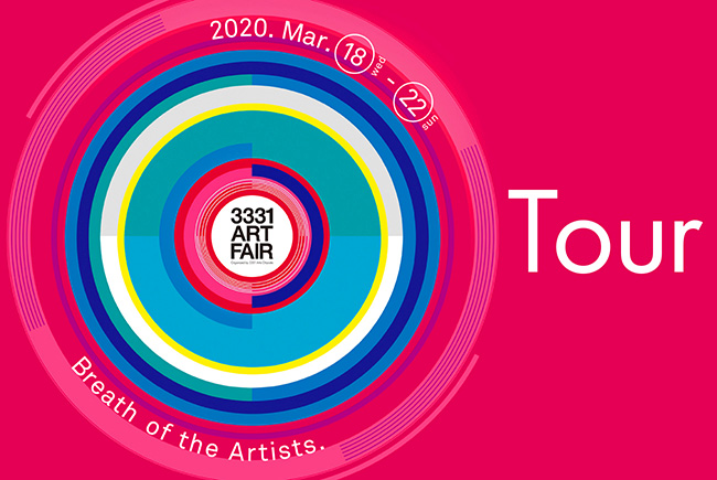 【開催中止】3331 ART FAIR 2020 会場ツアー各種