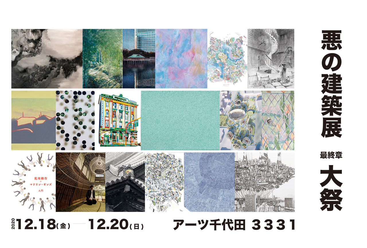 悪の建築展：最終章「大祭」