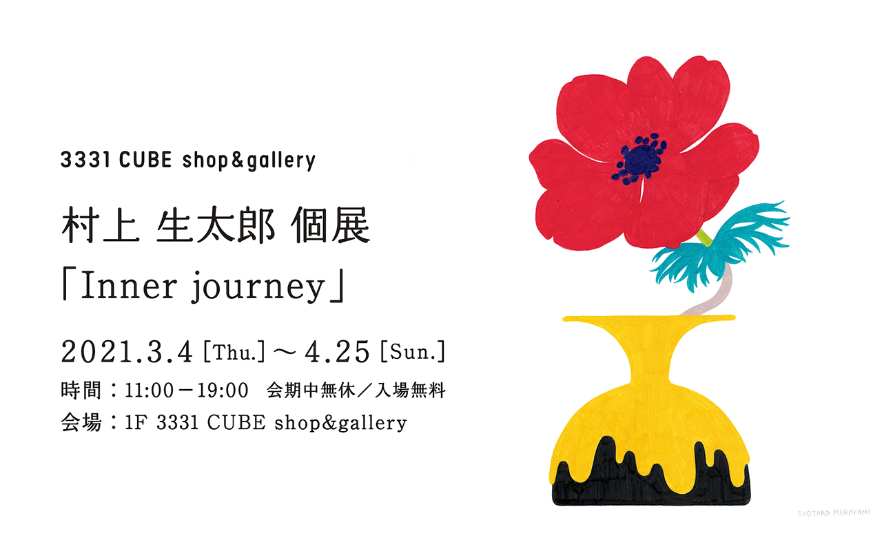 村上生太郎 個展「Inner journey」