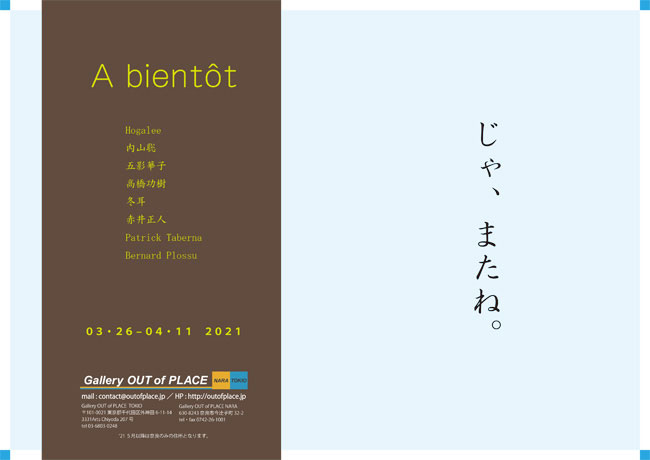 TOKIO's Last Exhibition 「A bientôt  じゃ、またね 」by 8 artists 