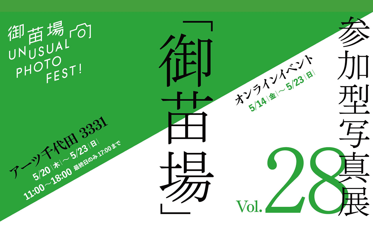 UnUsual Photo Fest!御苗場 Vol.28